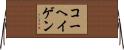コーヘイゲン Horizontal Wall Scroll