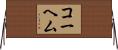 コーヘム Horizontal Wall Scroll
