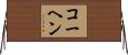 コーヘン Horizontal Wall Scroll