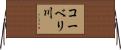 コーベリ川 Horizontal Wall Scroll