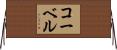 コーベル Horizontal Wall Scroll
