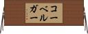 コーベルガー Horizontal Wall Scroll