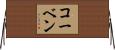 Korben Horizontal Wall Scroll