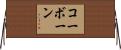コーボーン Horizontal Wall Scroll