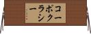 コーポクラシー Horizontal Wall Scroll