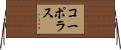 コーポラス Horizontal Wall Scroll