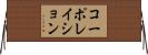 コーポレイション Horizontal Wall Scroll
