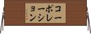 コーポレーション Horizontal Wall Scroll