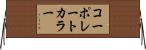 コーポレートカラー Horizontal Wall Scroll