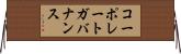 コーポレート・ガバナンス Horizontal Wall Scroll