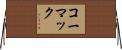 コーマック Horizontal Wall Scroll