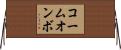 コームオンボ Horizontal Wall Scroll