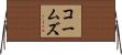 Combs Horizontal Wall Scroll