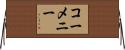 コーメニー Horizontal Wall Scroll