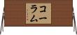 コーラム Horizontal Wall Scroll