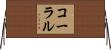 コーラル Horizontal Wall Scroll