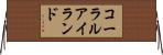 コーラル・アイランド Horizontal Wall Scroll