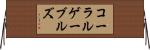コーラルゲーブルズ Horizontal Wall Scroll