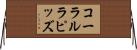 コーラルラピッズ Horizontal Wall Scroll
