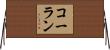 コーラン Horizontal Wall Scroll