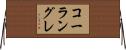コーラングレ Horizontal Wall Scroll