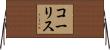 コーリス Horizontal Wall Scroll