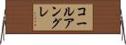 コールアングレ Horizontal Wall Scroll