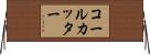 コール・カッター Horizontal Wall Scroll