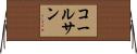 Colesan Horizontal Wall Scroll