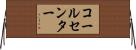 コールセンター Horizontal Wall Scroll