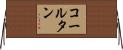 コールタン Horizontal Wall Scroll
