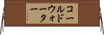 コールドウォーター Horizontal Wall Scroll