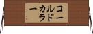 コールド・カラー Horizontal Wall Scroll