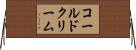 コールド・クリーム Horizontal Wall Scroll