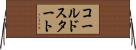 コールド・スタート Horizontal Wall Scroll