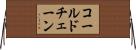 コールド・チェーン Horizontal Wall Scroll