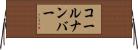 コールナンバー Horizontal Wall Scroll