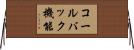 コールバック機能 Horizontal Wall Scroll
