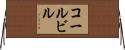 コールビル Horizontal Wall Scroll