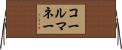 コールマネー Horizontal Wall Scroll