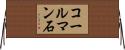 コールマン石 Horizontal Wall Scroll