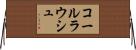 コールラウシュ Horizontal Wall Scroll