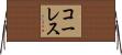 コーレス Horizontal Wall Scroll