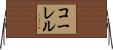 コーレル Horizontal Wall Scroll