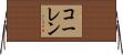 コーレン Horizontal Wall Scroll