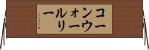 コーンウォールリー Horizontal Wall Scroll