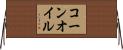 コーン・オイル Horizontal Wall Scroll