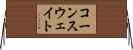 コーンスウェイト Horizontal Wall Scroll
