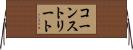 コーンストリート Horizontal Wall Scroll