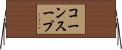 コーンスープ Horizontal Wall Scroll
